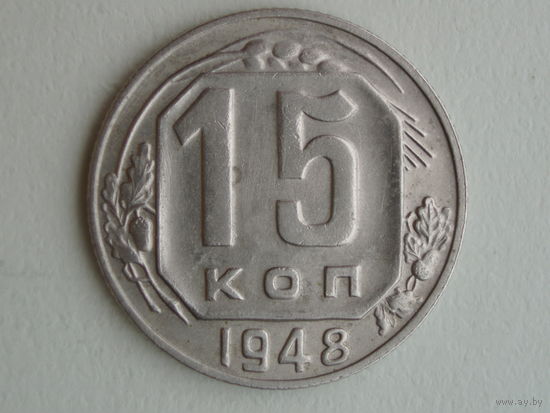 15 копеек 1948 год