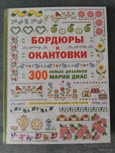 Книга Бордюры и окантовки (300 новых дизайнов Марии Диас)