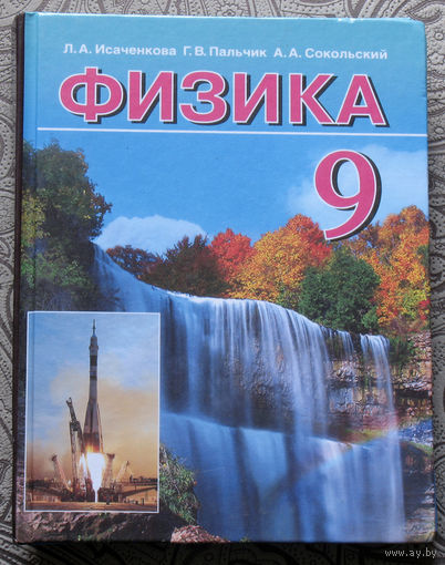 Л.А.Исаченкова, Г.В.Пальчик, А.А.Соколовский Физика 9 класс