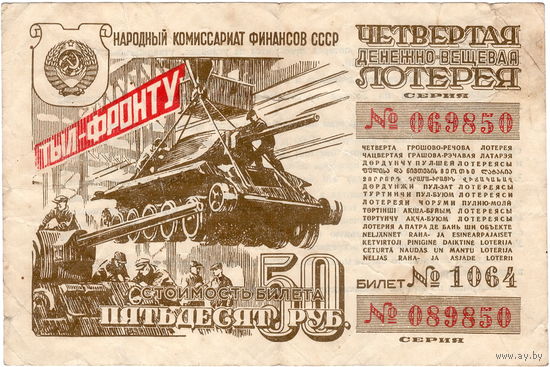 СССР, лотерейный билет 50 рублей, 1944 г.