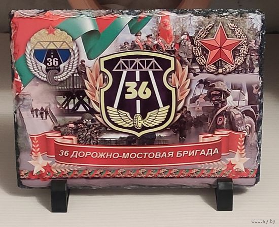 Сувенир на память "36 дорожно-мостовая бригада"