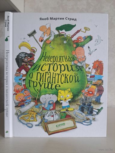 Якоб Мартин Стрид Невероятная история о гигантской груше