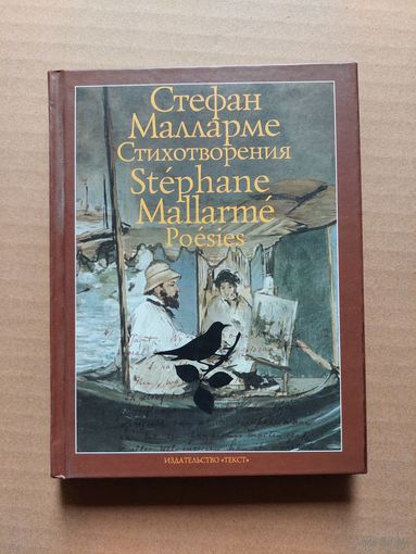 Малларме С. Стихотворения - II