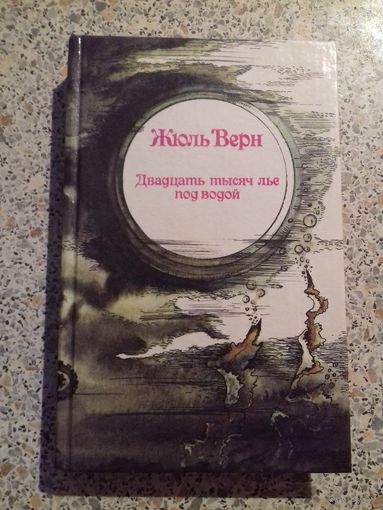 Двадцать тысяч лье под водой.Жюль Верн.