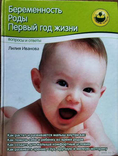 БЕРЕМЕННОСТЬ. РОДЫ. ПЕРВЫЙ ГОД ЖИЗНИ.  БОЛЬШАЯ КНИГА ДЛЯ МОЛОДЫХ МАМ