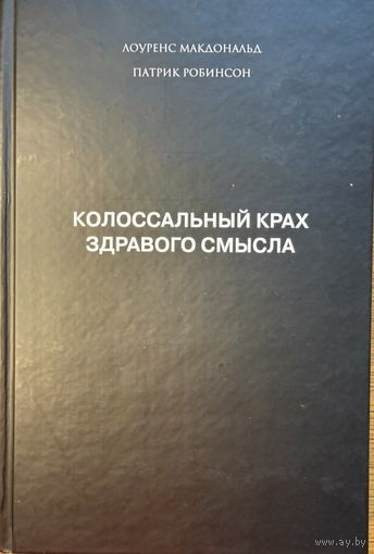 Макдональд Робинсон Колоссальный крах здравого смысла. История банкротства банка Lehman Brothers глазами инсайдера	978-5-904522-52-0, 9785904522520	Альпина Бизнес Букс