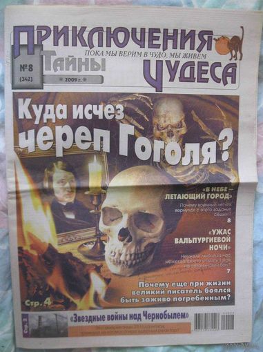 Тайны. Приключения. Чудеса, No8, 2009 год
