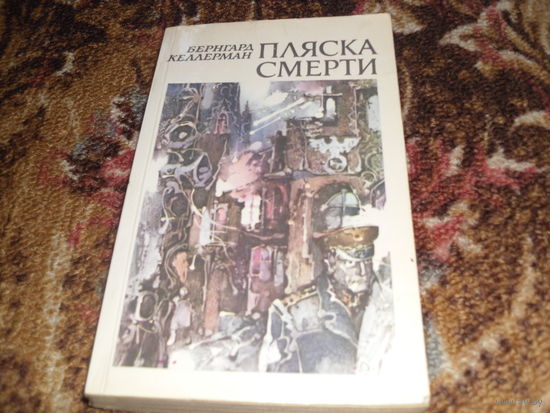 Б.Келлерман.Пляска смерти.