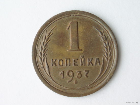1 копейка 1937