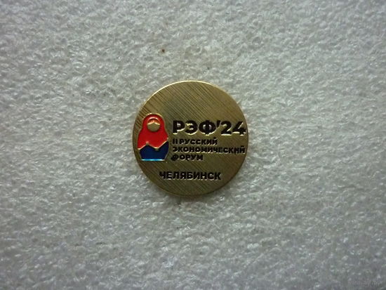 Знак фрачный. II Русский экономический форум. Челябинск. РЭФ'24. Матрешка. Латунь цанга.