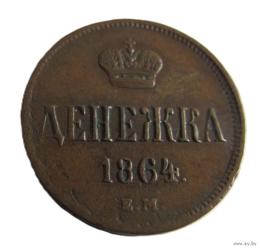 Денежка 1864 ЕМ