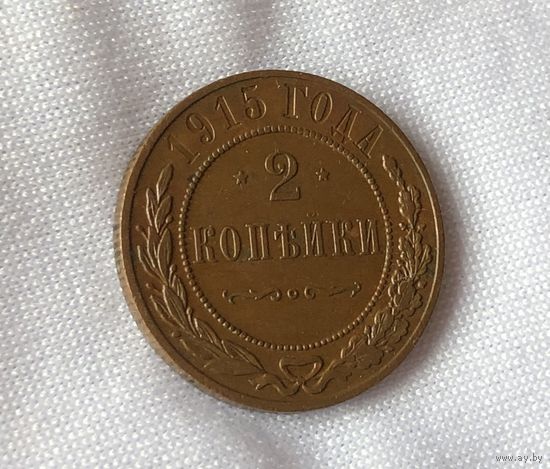 2 копейки 1915