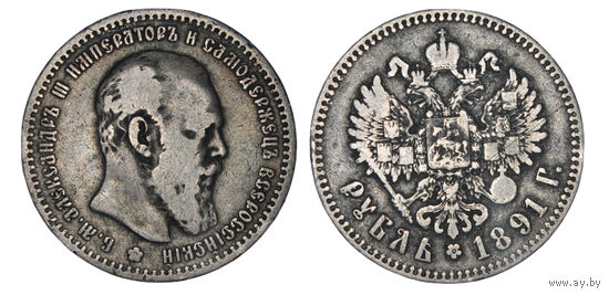 Отличная монета лот 1 Рубль 1891 АГ   В коллекцию Много лотов с рубля Лот 1