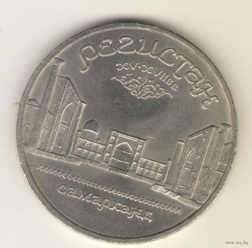 5 рублей 1989 г. Самарканд. Регистан
