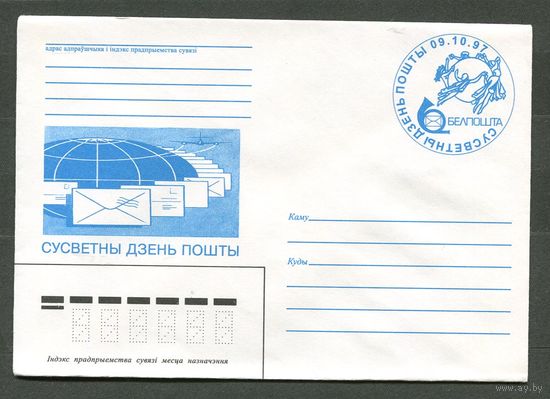 Всемирный день почты. Спецгашение. 1997. Беларусь