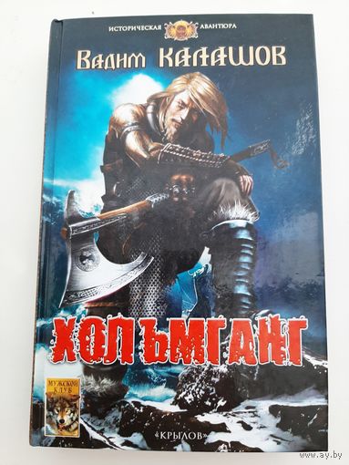 Калашов В. Хольмганг (четыре повести о викингах)