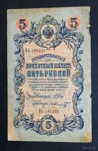 5 рублей 1909 Шипов - Шмидт ИЬ 280226 #0199