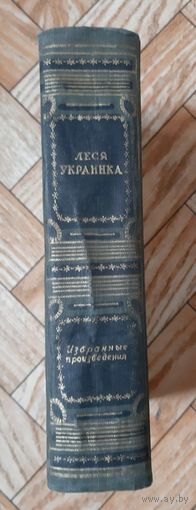 Леся Украинка. Избранные произведения. 1954