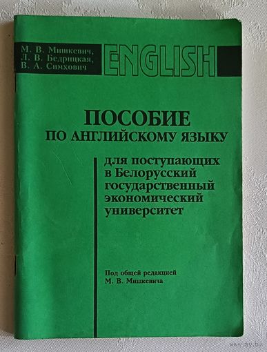 Пособие по английскому языку для поступающих в Белорусский государственный экономический университет. М. В. Мишкевич, Л. В. Бедрицкая, В. А. Симхович. 1997
