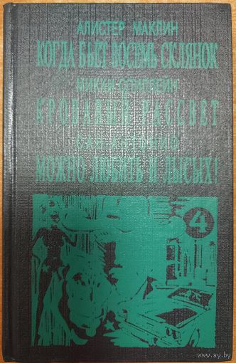 3 ОТЛИЧНЫХ ДЕТЕКТИВА!  Алистер Маклин - Когда бьет восемь склянок. Микки Спиллейн - Кровавый рассвет. Сан-Антонио - Можно любить и лысых!