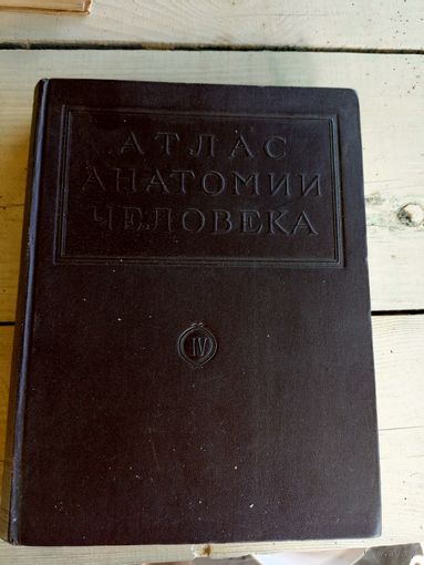 Р.Синельников "Атлас анатомии человека"\010