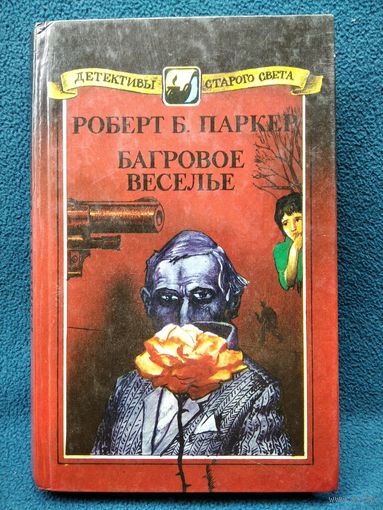 Роберт Б. Паркер. Багровое веселье. Ранняя осень // Серия: Детективы Старого Света