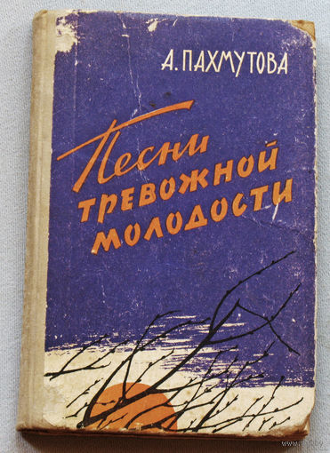 А.Пахмутова Песни тревожной молодости. Сборник песен в сопровождении баяна.