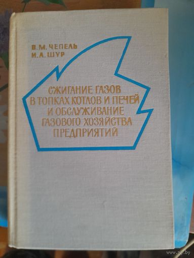 Сжигание газов в топках котлов и печей и обслуживание газового хозяйства предприятий В.М.Чепель, И.А.Шур