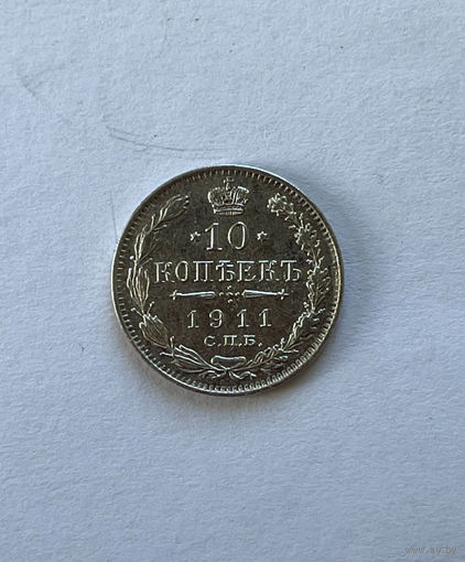 10 копеек 1911