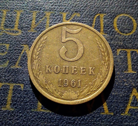 5 копеек 1961 СССР #21