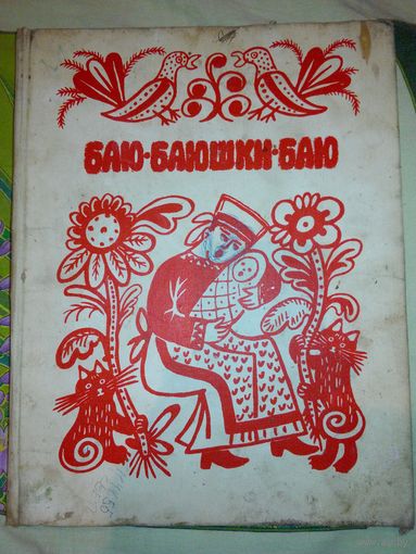 Баю -баюшки -баю Е.Васнецова