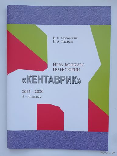 Игра-конкурс по истории "Кентаврик" 2015-2020 3-6 классы