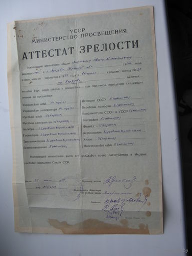1954 г. Школа . Аттестат зрелости УССР