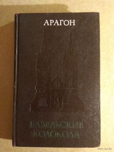 Луи Арагон. БАЗЕЛЬСКИЕ КОЛОКОЛА. Роман.