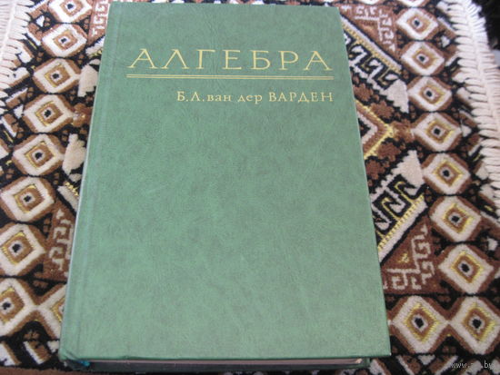 Б.Л. ван дер Варден. Алгебра. 1979 г.