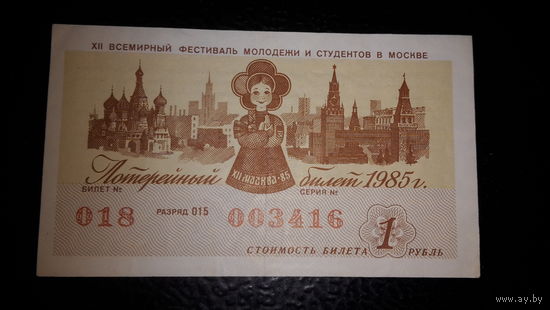 Лотерейный билет. XII Всемирный фестиваль молодежи и студентов в Москве. 1985 г.
