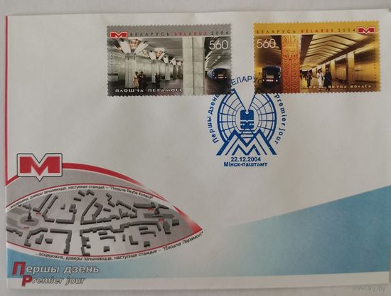 Конверт первого дня гашения "Минский метрополитен. Станция метро "Площадь Якуба Коласа". Станция метро "Площадь Победы"