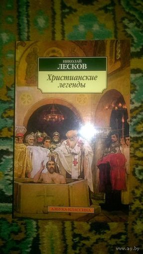 Лесков Н. Христианские легенды Серия Азбука-классика, 2014, мягкая обложка, уменьшенный формат