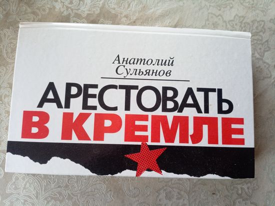 Анатолий Сульянов"Арестовать в Кремле"\050