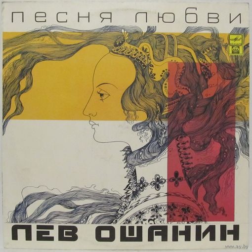 Лев Ошанин - Песня любви (Клавдия Шульженко, Майя Кристалинская, Валентина Толкунова, ''Сябры''...)