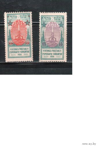 СССР-1926, (Заг.151-152),   * , Конгресс Эсперантистов(3)