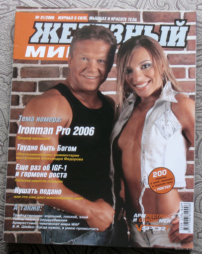 Железный мир. Журнал о силе, мышцах и красоте тела. номер 1,2,3,4,5,6 2006, номера 1,2,3,4,5 2007