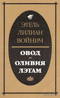 Этель Лилиан Войнич. Овод. Оливия Лэтам.