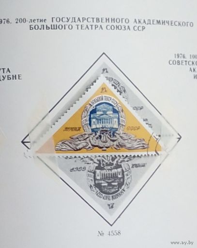 Марка СССР 1976 год. 4558. 200-летие Большого театра. Серия из 1 марки. Гашеная. 4558.