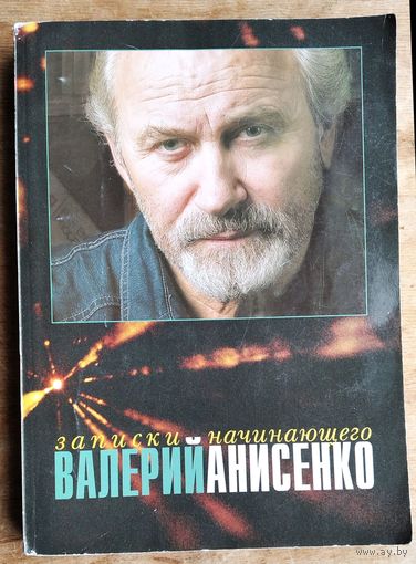 Валерий Анисенко. Записки начинающего: дневник, 1978-1982 гг.