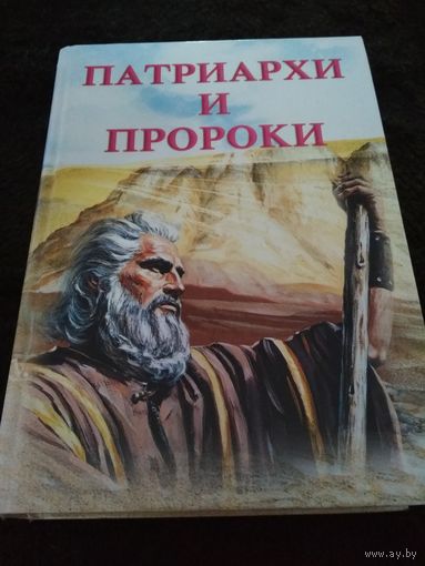 Елена Уайт "Патриархи и пророки"