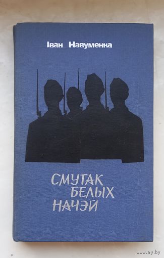 Смутак белых начэй.Иван Навуменка.