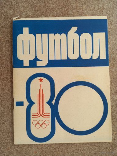 Футбол Казань 1980