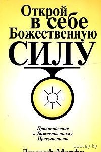 Мэрфи. Открой в себе Божественную Силу