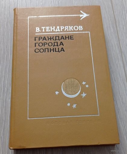 Тендряков Владимир. Граждане Города Солнца (Тебе в дорогу, романтик!)